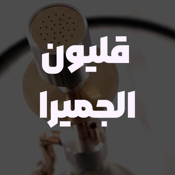 قلیون الجميرا