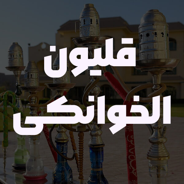 قلیون الخوانکی
