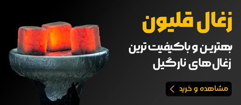 خرید زغال قلیون