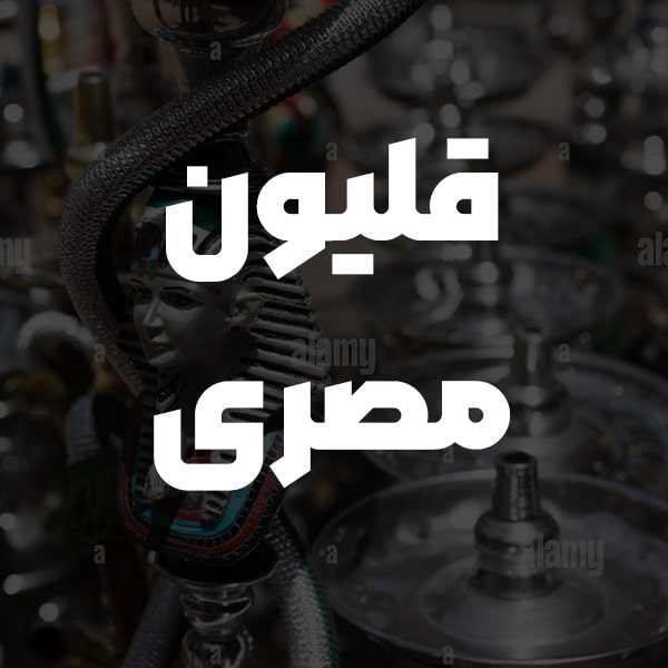 قلیون مصری