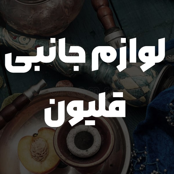 لوازم جانبی قلیان