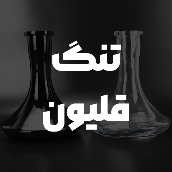 تنگ قلیان