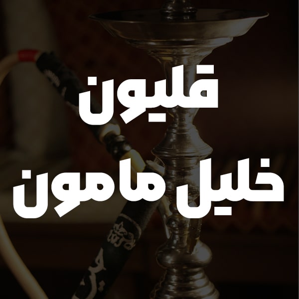 قلیان خلیل مامون