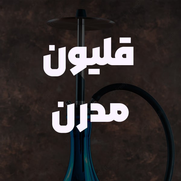 قلیان مدرن