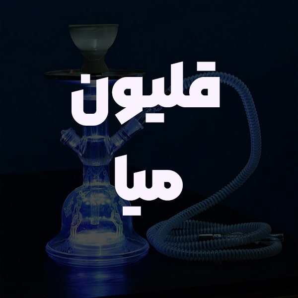 قلیون میا