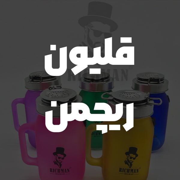 قلیان ریچمن