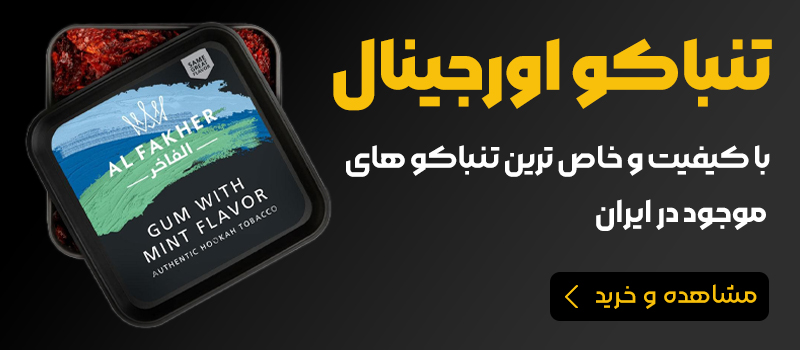 تنباکو و خرید تنباکو قلیون